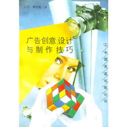 廣告創(chuàng)意設(shè)計(jì)與制作技巧 從靈感到成品的藝術(shù)與科學(xué)